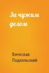 Вячеслав Подкольский - За чужим делом