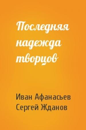 Обложка книги «Последняя надежда творцов» — Иван Афанасьев, Сергей Жданов
