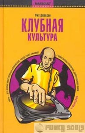 Обложка книги «Клубная культура» — Фил Джексон