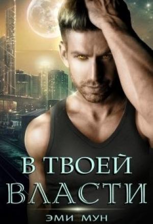 Обложка книги «В твоей власти» — Эми Мун