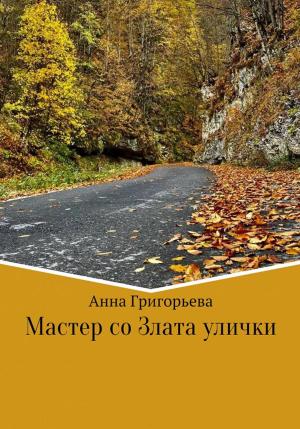 Обложка книги «Мастер со Злата улички» — Анна Григорьева