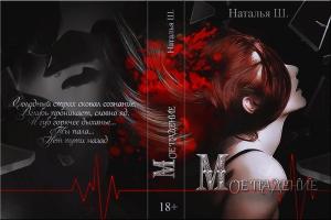 Обложка книги «Мое падение» — Наталья Ш.