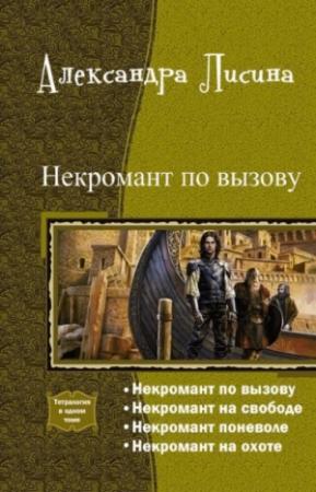 Обложка книги «Некромант по вызову. Тетралогия (СИ)» — Александра Лисина