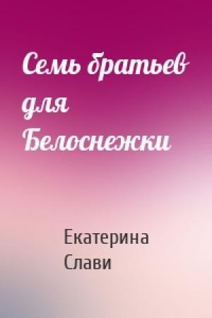 Обложка книги «Семь братьев для Белоснежки» — Екатерина Слави