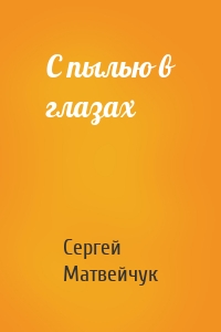 С пылью в глазах