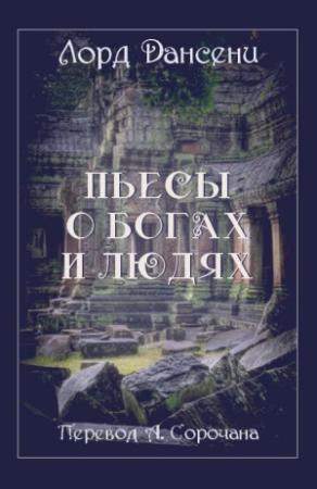 Обложка книги «Пьесы о богах и людях» — Лорд Дансени