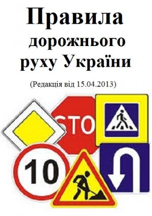 Обложка книги «Правила дорожнього руху»