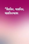  - Чивы, чивы, чивычок