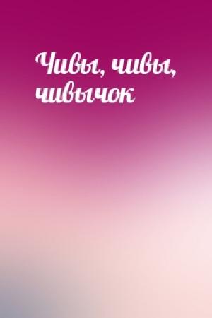 Обложка книги «Чивы, чивы, чивычок»