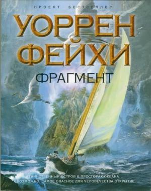 Обложка книги «Фрагмент» — Уоррен Фейхи