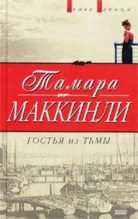 Обложка книги «Гостья из тьмы» — Тамара Маккинли