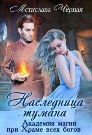 Обложка книги «Наследница Тумана. Академия при Храме всех богов» — Мстислава Черная