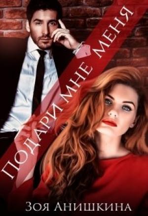 Обложка книги «Подари мне меня» — Зоя Анишкина