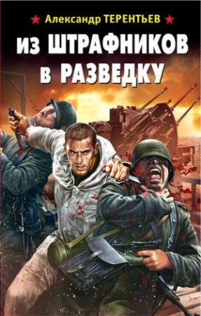 Обложка книги «Из штрафников в разведку» — Александр Терентьев