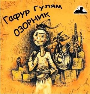 Обложка книги «Озорник» — Гафур Гулям