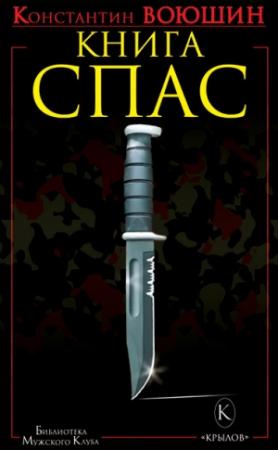 Обложка книги «Книга СПАС. Твоя жизнь – в твоем желании жить, или Как жить безопасно» — Константин Воюшин