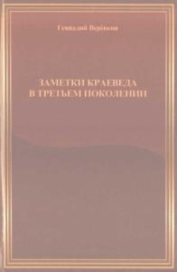 Заметки краеведа в третьем поколении