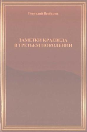 Обложка книги «Заметки краеведа в третьем поколении» — Геннадий Веревкин