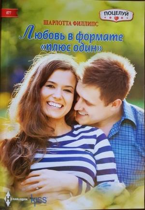 Обложка книги «Любовь в формате «плюс один»» — Шарлотта Филлипс