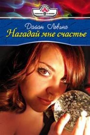 Обложка книги «Нагадай мне счастье» — Дайан Левинг