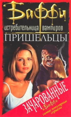 Обложка книги «Баффи – истребительница вампиров» — Жозефа Шерман, Лаура Анна Гилман
