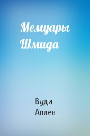 Обложка книги «Мемуары Шмида» — Вуди Аллен