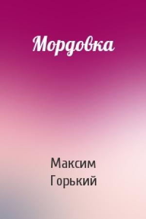 Обложка книги «Мордовка» — Максим Горький