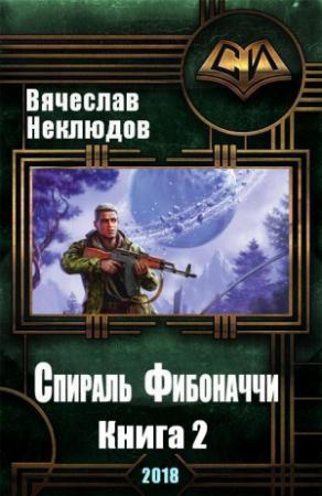 Обложка книги «Спираль Фибоначчи — 2 (СИ)» — Вячеслав Неклюдов