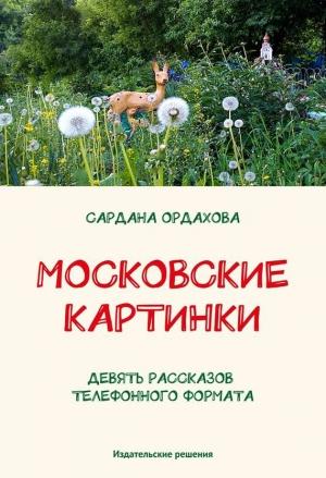 Обложка книги «Московские картинки (сборник)» — Сардана Ордахова