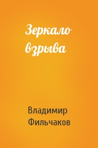 Зеркало взрыва