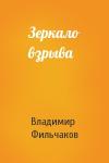 Владимир Фильчаков - Зеркало взрыва