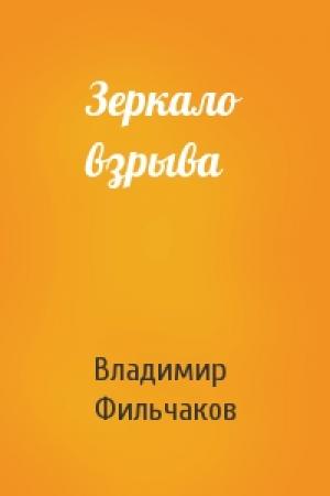 Обложка книги «Зеркало взрыва» — Владимир Фильчаков