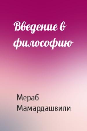 Обложка книги «Введение в философию» — Мераб Мамардашвили