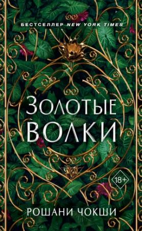 Обложка книги «Золотые волки» — Рошани Чокши
