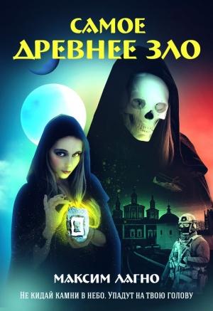 Обложка книги «Самое древнее зло» — Максим Лагно