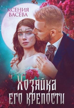 Обложка книги «Хозяйка Его крепости (СИ)» — Ксения Васёва