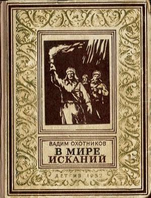 Обложка книги «В мире исканий» — Вадим Охотников