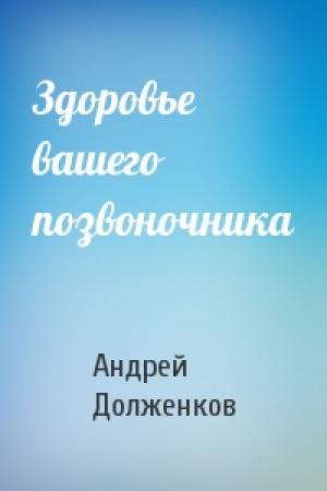 Обложка книги «Здоровье вашего позвоночника» — Андрей Долженков