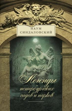 Обложка книги «Легенды петербургских садов и парков» — Наум Синдаловский