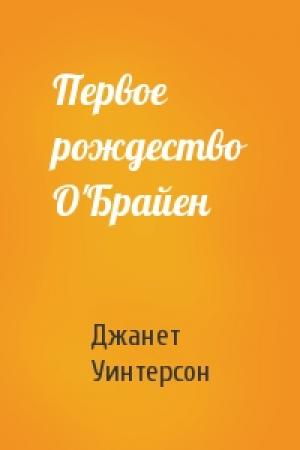 Обложка книги «Первое рождество О'Брайен» — Джанет Уинтерсон