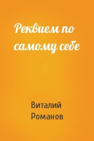 Обложка книги «Реквием по самому себе» — Виталий Романов