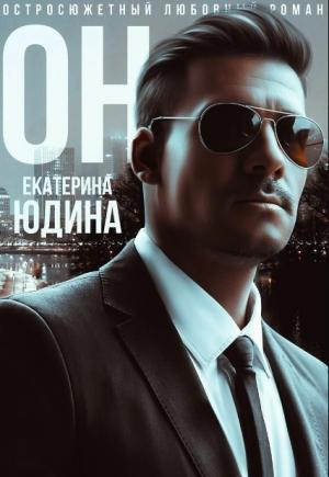 Обложка книги «Он» — Екатерина Юдина