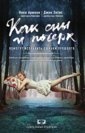 Обложка книги «Как сны и почерк помогут исправить ошибки прошлого» — Джек Энтис, Ника Армани