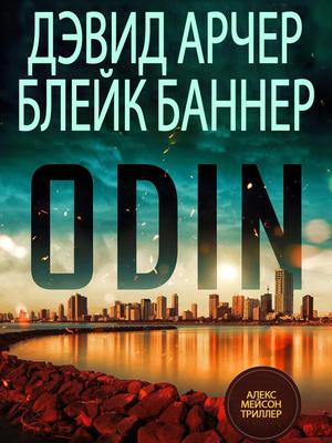 Обложка книги «Один» — Дэвид Арчер, Блейк Баннер