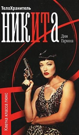 Обложка книги «Телохранитель Ника. Клетка класса люкс» — Дия Гарина
