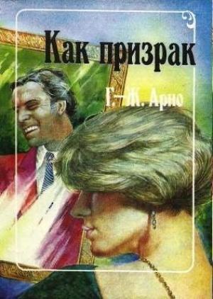 Обложка книги «Как призрак» — Жорж Арно