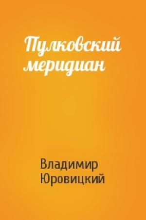 Обложка книги «Пулковский меридиан» — Владимир Юровицкий