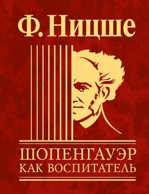 Обложка книги «Шопенгауэр как воспитатель» — Фридрих Ницше