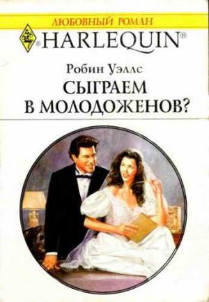 Обложка книги «Сыграем в молодоженов?» — Робин Уэллс