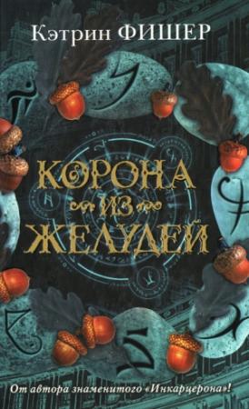 Обложка книги «Корона из желудей» — Кэтрин Фишер